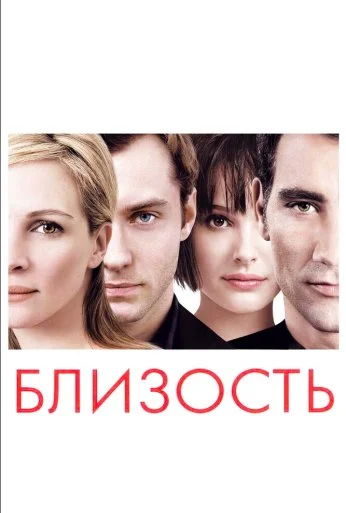 Близость (2004) онлайн бесплатно